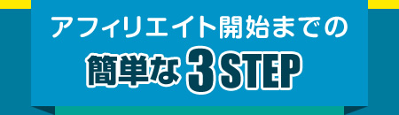 �A�t�B���G�C�g�J�n�܂ł̊ȒP��3step