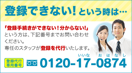 �o�^�ł��Ȃ��I�Ƃ������́A0120-17-0874�܂ł��A�����Ă��������B�X�^�b�t���o�^���s���܂��B